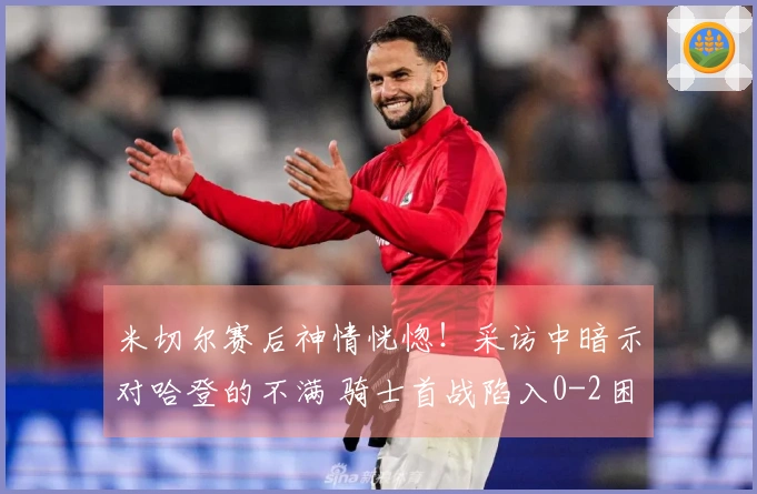 米切尔赛后神情恍惚！采访中暗示对哈登的不满 骑士首战陷入0-2困境