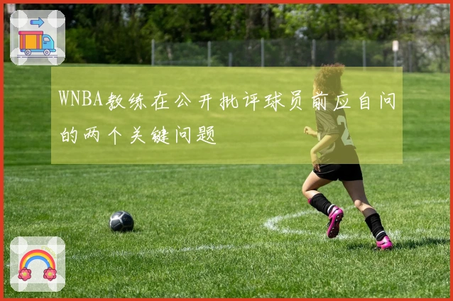 WNBA教练在公开批评球员前应自问的两个关键问题