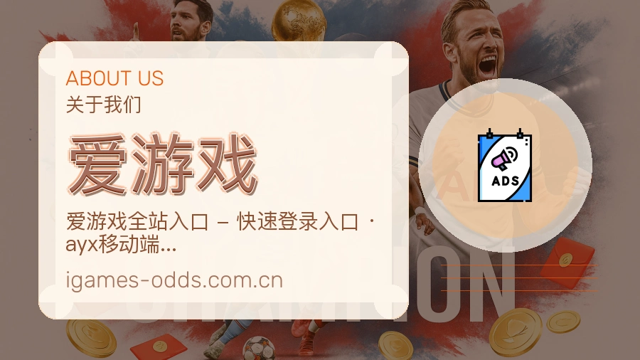 爱游戏关于我们